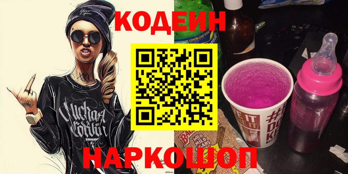 Кодеин напиток Lean (лин)  Вход с VPN  Тулун 
